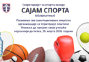 OБАВЈЕШТЕЊЕ СЕКРЕТАРИЈАТА  ЗА СПОРТ И МЛАДЕ