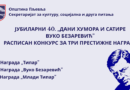 РАСПИСАН КОНКУРС ЗА ТРИ ПРЕСТИЖНЕ НАГРАДЕ МАНИФЕСТАЦИЈЕ „ДАНИ ХУМОРА И САТИРЕ ВУКО БЕЗАРЕВИЋ”