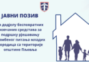 ДОДЈЕЛА БЕСПОВРАТНИХ СРЕДСТАВА ЗА РЈЕШАВАЊЕ СТАМБЕНОГ ПИТАЊА МЛАДИХ ПОРОДИЦА У ПЉЕВЉИМА