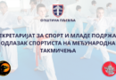 СЕКРЕТАРИЈАТ ЗА СПОРТ И МЛАДЕ ПОДРЖАО ОДЛАЗАК СПОРТИСТА НА МЕЂУНАРОДНА ТАКМИЧЕЊА