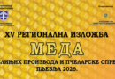 XV РЕГИОНАЛНА ИЗЛОЖБА МЕДА, ПЧЕЛИЊИХ ПРОИЗВОДА И ПЧЕЛАРСКЕ ОПРЕМЕ – ПЉЕВЉА 2026.