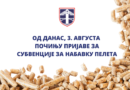 ДАНАС ПОЧИЊЕ ПРИЈАВА ЗА СУБВЕНЦИЈЕ ЗА НАБАВКУ ПЕЛЕТА