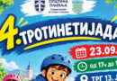 ЧЕТВРТА „ТРОТИНЕТИЈАДА“ У ОКВИРУ ЕВРОПСКЕ НЕДЈЕЉЕ СПОРТА